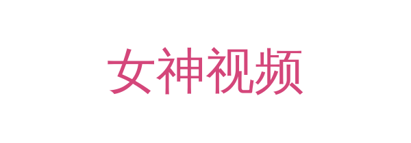 女神视频